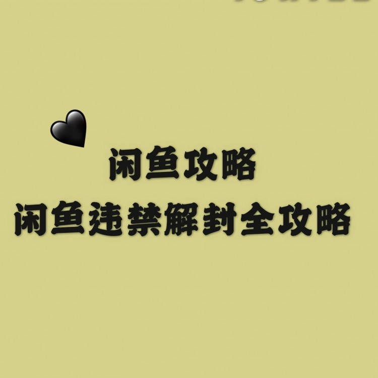 闲鱼攻略 | 非法解封闲鱼全攻略